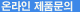 온라인제품문의